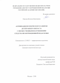 Павлова Наталья Николаевна. Активизация психического развития детей раннего возраста с множественными нарушениями средствами коррекционной педагогики: дис. кандидат наук: 13.00.03 - Коррекционная педагогика (сурдопедагогика и тифлопедагогика, олигофренопедагогика и логопедия). ФГБНУ «Институт коррекционной педагогики Российской академии образования». 2018. 184 с.