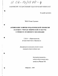 Ткач, Роман Сергеевич. Активизация развития педагогической рефлексии будущего учителя физической культуры в процессе вузовского образования: дис. кандидат педагогических наук: 13.00.01 - Общая педагогика, история педагогики и образования. Хабаровск. 2002. 162 с.