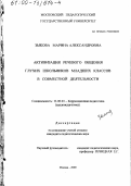 Зыкова, Марина Александровна. Активизация речевого общения глухих школьников младших классов в совместной деятельности: дис. кандидат педагогических наук: 13.00.03 - Коррекционная педагогика (сурдопедагогика и тифлопедагогика, олигофренопедагогика и логопедия). Москва. 2000. 209 с.