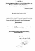 Тодорова, Ольга Николаевна. Активизация резервов развития коммуникативной компетентности менеджеров негосударственных предприятий: дис. кандидат психологических наук: 19.00.13 - Психология развития, акмеология. Москва. 2006. 153 с.