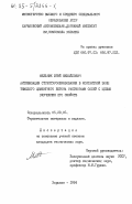 Мельник, Юрий Михайлович. Активизация структурообразования в контактной зоне тяжелого цементного бетона растворами солей с целью улучшения его свойств: дис. кандидат технических наук: 05.23.05 - Строительные материалы и изделия. Харьков. 1984. 195 с.
