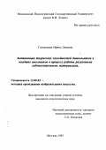 Голованова, И. Л.. Активизация творческих способностей дошкольников и младших школьников в процессе работы различными художественными материалами: дис. кандидат педагогических наук: 13.00.02 - Теория и методика обучения и воспитания (по областям и уровням образования). Москва. 1995. 270 с.