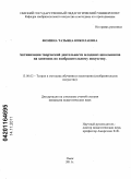 Фомина, Татьяна Николаевна. Активизация творческой деятельности младших школьников на занятиях по изобразительному искусству: дис. кандидат педагогических наук: 13.00.02 - Теория и методика обучения и воспитания (по областям и уровням образования). Омск. 2011. 134 с.