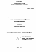 Ахматова, Татьяна Вячеславовна. Активизация творческой деятельности учащихся в процессе изучения поэзии русского футуризма на эвристической основе: дис. кандидат педагогических наук: 13.00.02 - Теория и методика обучения и воспитания (по областям и уровням образования). Казань. 2006. 191 с.