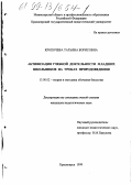 Кропочева, Татьяна Борисовна. Активизация учебной деятельности младших школьников на уроках природоведения: дис. кандидат педагогических наук: 13.00.02 - Теория и методика обучения и воспитания (по областям и уровням образования). Красноярск. 1999. 170 с.