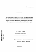 Каве Зохре. Активизация учебной деятельности школьников в образовательном процессе посредством применения информационно-коммуникационных технологий: на материалах начальных школ Исламской Республики Иран: дис. кандидат педагогических наук: 13.00.01 - Общая педагогика, история педагогики и образования. Душанбе. 2013. 183 с.