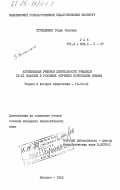 Стунженене, Гедре Ионовна. Активизация учебной деятельности учащихся 9-11 классов в условиях обучения нескольким языкам: дис. кандидат педагогических наук: 13.00.01 - Общая педагогика, история педагогики и образования. Вильнюс. 1983. 226 с.