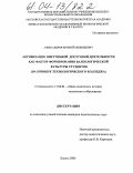 Александров, Евгений Леонидович. Активизация внеучебной досуговой деятельности как фактор формирования валеологической культуры студентов: На примере технологического колледжа: дис. кандидат педагогических наук: 13.00.01 - Общая педагогика, история педагогики и образования. Калуга. 2003. 241 с.