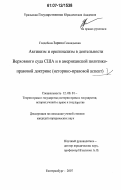 Голдобина, Зарина Геннадьевна. Активизм и оригинализм в деятельности Верховного суда США и в американской политико-правовой доктрине: историко-правовой аспект: дис. кандидат юридических наук: 12.00.01 - Теория и история права и государства; история учений о праве и государстве. Екатеринбург. 2007. 272 с.
