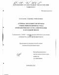Булгакова, Надежда Николаевна. Активная деятельностно-игровая учебно-информационная среда пропедевтического курса информатики в начальной школе: дис. кандидат педагогических наук: 13.00.02 - Теория и методика обучения и воспитания (по областям и уровням образования). Воронеж. 2002. 273 с.