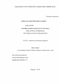 Алексеев, Дмитрий Николаевич. Активная хирургическая тактика при острых тромбозах крупных магистральных вен: дис. кандидат медицинских наук: 14.01.26 - Сердечно-сосудистая хирургия. Бишкек. 2010. 141 с.