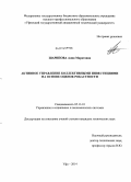Шарипова, Алия Маратовна. Активное управление коллективными инвестициями на основе оценок робастности: дис. кандидат наук: 05.13.10 - Управление в социальных и экономических системах. Уфа. 2014. 160 с.