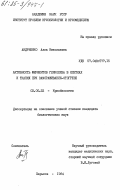 Андриенко, Алла Николаевна. Активность ферментов гликолиза в клетках и тканях при замораживании-отогреве: дис. кандидат биологических наук: 03.00.22 - Криобиология. Харьков. 1984. 120 с.