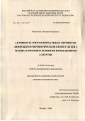 Капустина, Екатерина Юрьевна. Активность митохондриальных ферментов лимфоцитов периферической крови у детей с респираторными и кожными проявлениями аллергиии: дис. кандидат медицинских наук: 14.00.09 - Педиатрия. Москва. 2006. 270 с.