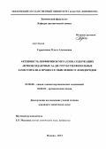 Герасимова, Ольга Алексеевна. Активность порфиринов металлов, содержащих антиоксидантные 2,6-ди-трет-бутилфенольные заместители, в процессе окисления углеводородов: дис. кандидат химических наук: 02.00.08 - Химия элементоорганических соединений. Москва. 2013. 177 с.