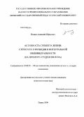 Попов, Алексей Юрьевич. Активность субъекта жизни: структура и функции в интегральной индивидуальности : на примере студентов вуза: дис. кандидат психологических наук: 19.00.01 - Общая психология, психология личности, история психологии. Пермь. 2009. 197 с.
