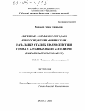 Васильева, Галина Геннадьевна. Активные формы кислорода и антиоксидантные ферменты на начальных стадиях взаимодействия гороха с клубеньковыми бактериями (Rhizobium leguminosarum): дис. кандидат биологических наук: 03.00.12 - Физиология и биохимия растений. Иркутск. 2004. 183 с.