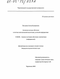 Погодина, Елена Валериевна. Активные методы обучения в системе методической подготовки учителей информатики: дис. кандидат педагогических наук: 13.00.02 - Теория и методика обучения и воспитания (по областям и уровням образования). Череповец. 2005. 243 с.