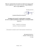 Дудникова, Юлия Константиновна. Активные методы регулирования создания и эксплуатации подземных хранилищ газа в водоносных пластах: дис. кандидат наук: 25.00.17 - Разработка и эксплуатация нефтяных и газовых месторождений. Москва. 2017. 142 с.