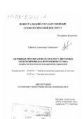 Ефимов, Александр Андреевич. Активные преобразователи в регулируемых электроприводах переменного тока: Теория, математическое моделирование, управление: дис. доктор технических наук: 05.09.03 - Электротехнические комплексы и системы. Новоуральск. 2002. 426 с.