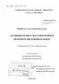 Щербакова, Александра Васильевна. Активные процессы в современном немецком письменном языке: дис. доктор филологических наук: 10.02.04 - Германские языки. Тамбов. 2001. 400 с.