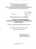 Сухенко, Николай Александрович. Активные силокомпесирующие электромеханические системы сбалансированных манипуляторов: дис. кандидат технических наук: 05.09.03 - Электротехнические комплексы и системы. Новочеркасск. 2011. 188 с.