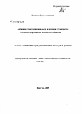 Бутакова, Дарья Андреевна. Активные стратегии социальной адаптации студенческой молодежи современного российского общества: дис. кандидат социологических наук: 22.00.04 - Социальная структура, социальные институты и процессы. Иркутск. 2009. 204 с.