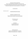 Скрипникова, Виктория Сергеевна. Активные в сверхмалых дозах биорегуляторы тканей глаза млекопитающих: дис. кандидат химических наук: 03.00.23 - Биотехнология. Москва. 2008. 164 с.