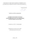 Фирстов Сергей Владимирович. Активные волоконные световоды, легированные висмутом, для эффективных лазеров ближнего ИК-диапазона: дис. доктор наук: 01.04.21 - Лазерная физика. ФГБУН Институт общей физики имени А.М. Прохорова Российской академии наук. 2018. 252 с.