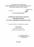 Глазунов, Геннадий Павлович. Активный пул органического вещества чернозема типичного и его связь с урожайностью зерновых культур: дис. кандидат сельскохозяйственных наук: 06.01.03 - Агропочвоведение и агрофизика. Курск. 2009. 181 с.