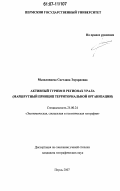 Мышлявцева, Светлана Эдуардовна. Активный туризм в регионах Урала: маршрутный принцип территориальной организации: дис. кандидат географических наук: 25.00.24 - Экономическая, социальная и политическая география. Пермь. 2007. 185 с.