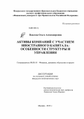 Павлова, Ольга Александровна. Активы компаний с участием иностранного капитала : особенности структуры и управления: дис. кандидат экономических наук: 08.00.10 - Финансы, денежное обращение и кредит. Москва. 2013. 270 с.