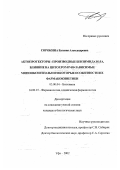 Сорокина, Евгения Александровна. Актопротекторы - производные бензимидазола: влияние на цитохром P450-зависимые монооксигеназы и некоторые особенности фармакокинетики: дис. кандидат биологических наук: 03.00.04 - Биохимия. Уфа. 2002. 171 с.