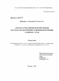 Шапаров, Александр Евгеньевич. Акторы и механизмы формирования государственной иммиграционной политики развитых стран: дис. доктор политических наук: 23.00.02 - Политические институты, этнополитическая конфликтология, национальные и политические процессы и технологии. Москва. 2011. 383 с.