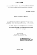 Фирсов, Александр Георгиевич. Акцентированная скоростно-силовая подготовка борцов-самбистов 17-19 лет и ее влияние на кумулятивный эффект тренировки: дис. кандидат педагогических наук: 13.00.04 - Теория и методика физического воспитания, спортивной тренировки, оздоровительной и адаптивной физической культуры. Москва. 2007. 133 с.