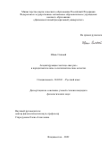 Юань Синьюй. Акцентирующая частица «как раз» в парадигматическом и синтагматическом аспектах: дис. кандидат наук: 10.02.01 - Русский язык. ФГАОУ ВО «Дальневосточный федеральный университет». 2022. 137 с.