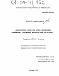 Звонарев, Андрей Евгеньевич. Акцессорные минералы мел-палеогеновых терригенных отложений воронежской антеклизы: дис. кандидат геолого-минералогических наук: 25.00.06 - Литология. Воронеж. 2004. 231 с.