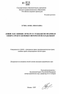 Бутина, Ирина Николаевна. Акции как ценные бумаги и гражданско-правовая защита прав и законных интересов их владельцев: дис. кандидат юридических наук: 12.00.03 - Гражданское право; предпринимательское право; семейное право; международное частное право. Москва. 2007. 208 с.