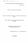 Чернова, Екатерина Леонтьевна. Акции российских эмитентов на мировом финансовом рынке: дис. кандидат экономических наук: 08.00.14 - Мировая экономика. Санкт-Петербург. 1998. 178 с.