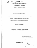 Басаргин, Виктор Федорович. Акционерная собственность как экономическая основа формирования корпоративного контроля на приватизированных предприятиях: дис. кандидат экономических наук: 08.00.05 - Экономика и управление народным хозяйством: теория управления экономическими системами; макроэкономика; экономика, организация и управление предприятиями, отраслями, комплексами; управление инновациями; региональная экономика; логистика; экономика труда. Екатеринбург. 2000. 154 с.