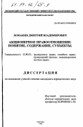 Ломакин, Дмитрий Владимирович. Акционерное правоотношение: Понятие, содерж., субъекты: дис. кандидат юридических наук: 12.00.03 - Гражданское право; предпринимательское право; семейное право; международное частное право. Москва. 1996. 246 с.