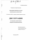 Эльжироков, Алимир Сергеевич. Акционерный капитал как основа развития рынка ценных бумаг: дис. кандидат экономических наук: 08.00.10 - Финансы, денежное обращение и кредит. Владикавказ. 2003. 149 с.
