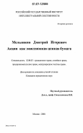 Мельников, Дмитрий Игоревич. Акция как эмиссионная ценная бумага: дис. кандидат юридических наук: 12.00.03 - Гражданское право; предпринимательское право; семейное право; международное частное право. Москва. 2006. 206 с.