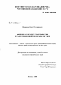 Жеругов, Олег Русланович. Акция как объект гражданских правоотношений по праву России: дис. кандидат юридических наук: 12.00.03 - Гражданское право; предпринимательское право; семейное право; международное частное право. Москва. 2008. 202 с.