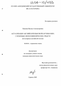 Наумова, Наталья Александровна. Актуализация английской языковой картины мира с помощью звукосимволических средств: На материале английской поэзии: дис. кандидат филологических наук: 10.02.04 - Германские языки. Саранск. 2005. 205 с.