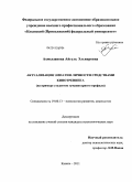 Ахмедзянова, Айгуль Эльвировна. Актуализация эмпатии личности средствами кинотренинга: на примере студентов гуманитарного профиля: дис. кандидат психологических наук: 19.00.13 - Психология развития, акмеология. Казань. 2011. 157 с.