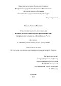 Кимеева Татьяна Ивановна. Актуализация художественного наследия коренных малочисленных народов Притомья на основе интерпретации материалов собраний музеев России: дис. доктор наук: 24.00.03 - Музееведение, консервация и реставрация историко-культурных объектов. ФГБОУ ВО «Санкт-Петербургский государственный институт культуры». 2019. 500 с.