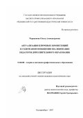 Черепанова, Ольга Александровна. Актуализация ключевых компетенций в содержании повышения квалификации педагогов дополнительного образования: дис. кандидат педагогических наук: 13.00.08 - Теория и методика профессионального образования. Екатеринбург. 2007. 195 с.