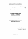 Мензаирова, Екатерина Алексеевна. Актуализация концептов "любовь" и "женщина" в песенном дискурсе: дис. кандидат филологических наук: 10.02.19 - Теория языка. Ижевск. 2010. 187 с.