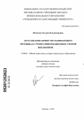Обласова, Татьяна Владимировна. Актуализация личностно-развивающего потенциала учебно-информационных умений школьников: дис. доктор педагогических наук: 13.00.01 - Общая педагогика, история педагогики и образования. Тюмень. 2012. 350 с.